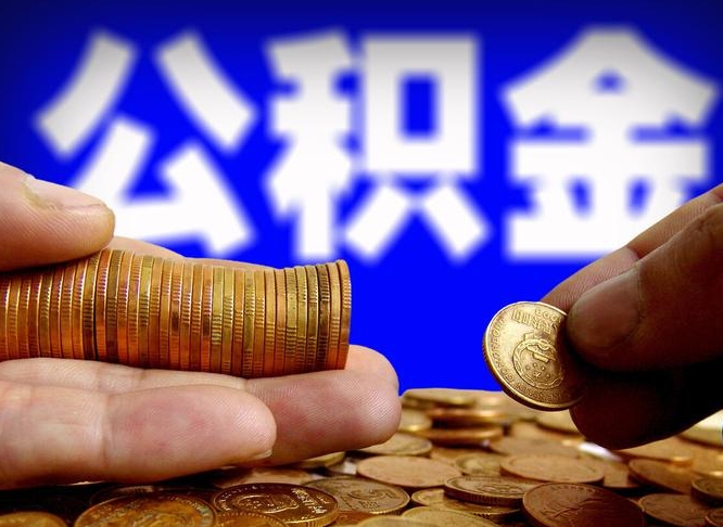 新余江门离职怎么提取公积金（2020江门公积金提取新规定）